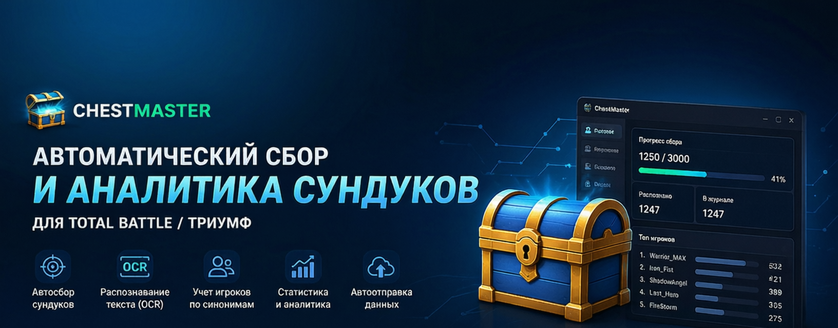 ChestMaster — автоматический сбор и аналитика сундуков